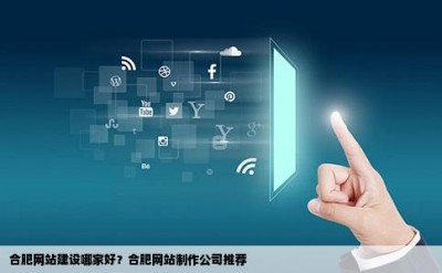 合肥网站建设哪家好？合肥网站制作公司推荐