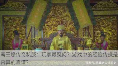 霸王怒传奇私服：玩家最疑问？游戏中的经验传授是否真的靠谱？