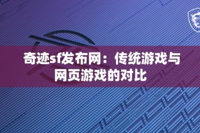 奇迹sf发布网：传统游戏与网页游戏的对比