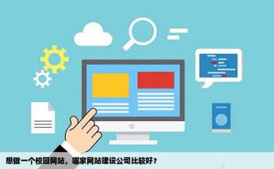 想做一个校园网站，哪家网站建设公司比较好？