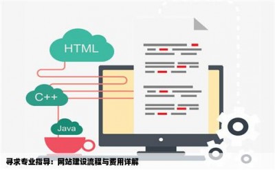 寻求专业指导：网站建设流程与费用详解