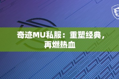 奇迹MU私服：重塑经典，再燃热血