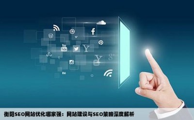 衡阳SEO网站优化哪家强：网站建设与SEO策略深度解析