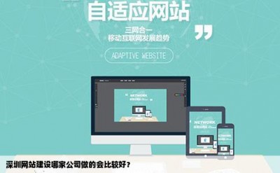 深圳网站建设哪家公司做的会比较好？