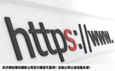 长沙网站建设哪家公司实力雄厚又靠谱？这些公司让你远离失望！