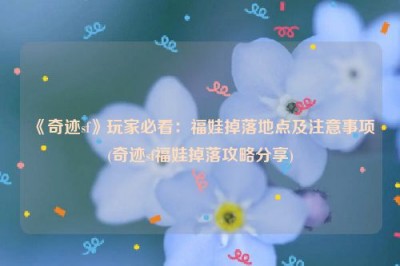 《奇迹sf》玩家必看：福娃掉落地点及注意事项(奇迹sf福娃掉落攻略分享)