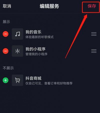 抖音商城怎么取消显示在主页-抖音商城取消显示在主页的方法