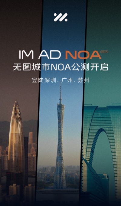 智己汽车将在三城开启无图城市 NOA 公测