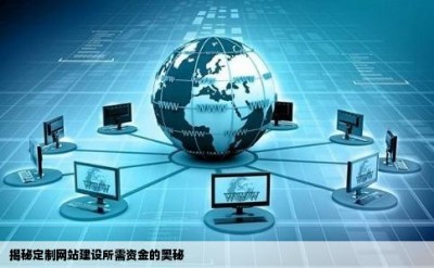 揭秘定制网站建设所需资金的奥秘