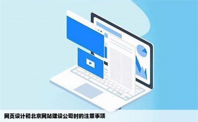 网页设计和北京网站建设公司时的注意事项