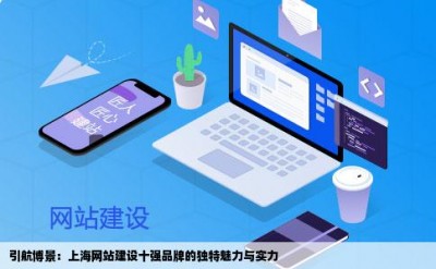 引航博景：上海网站建设十强品牌的独特魅力与实力