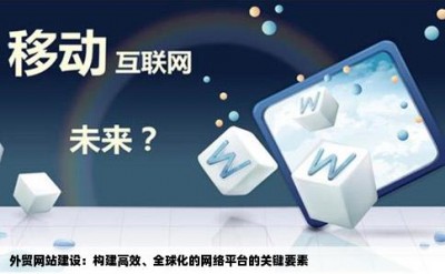 外贸网站建设：构建高效、全球化的网络平台的关键要素