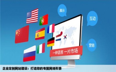 企业定制网站建设：打造您的专属网络形象