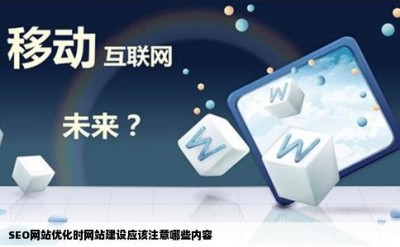 SEO网站优化时网站建设应该注意哪些内容