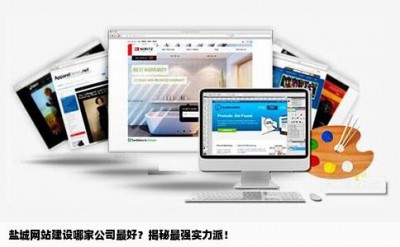 盐城网站建设哪家公司最好？揭秘最强实力派！