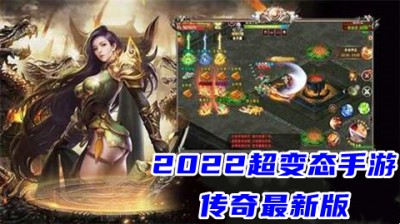 2022超变态手游传奇最新版 十大传奇单职业手游无限资源