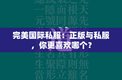 完美国际私服：正版与私服，你更喜欢哪个？