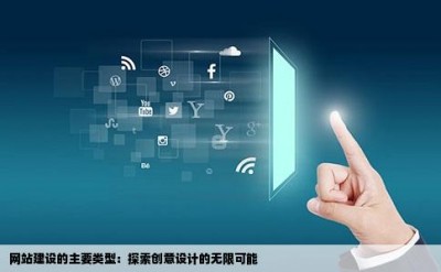 网站建设的主要类型：探索创意设计的无限可能