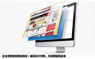 企业蛋营销型网站建设：解锁五大优势，引领营销新篇章