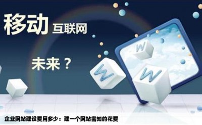 企业网站建设费用多少：建一个网站需知的花费