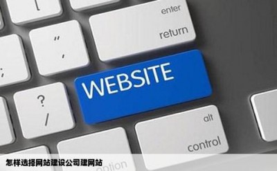 怎样选择网站建设公司建网站