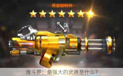 魂斗罗：最强大的武器是什么？