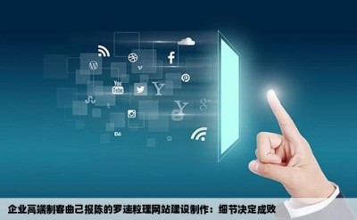 企业高端制客曲己报陈的罗速粒理网站建设制作：细节决定成败