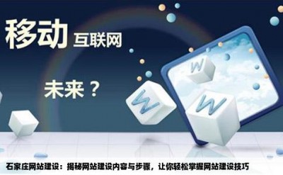 石家庄网站建设：揭秘网站建设内容与步骤，让你轻松掌握网站建设技巧