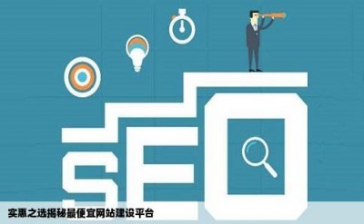 实惠之选揭秘最便宜网站建设平台