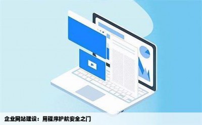 企业网站建设：用程序护航安全之门