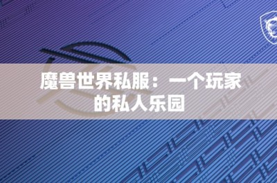 魔兽世界私服：一个玩家的私人乐园