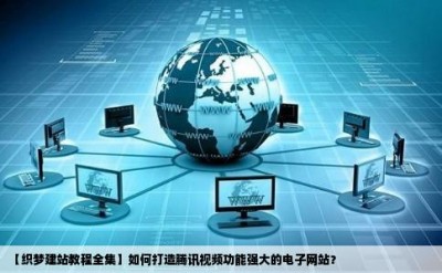 【织梦建站教程全集】如何打造腾讯视频功能强大的电子网站？