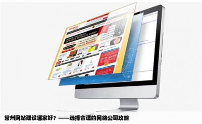 常州网站建设哪家好？——选择合适的网络公司攻略