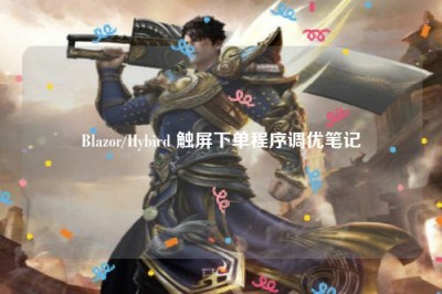 Blazor/Hybird 触屏下单程序调优笔记