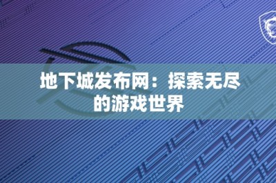 地下城发布网：探索无尽的游戏世界