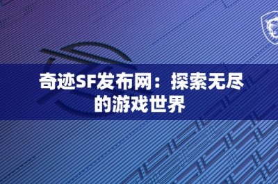 奇迹SF发布网：探索无尽的游戏世界