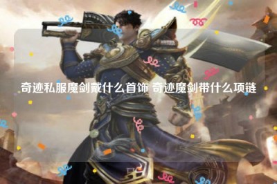 奇迹私服魔剑戴什么首饰 奇迹魔剑带什么项链