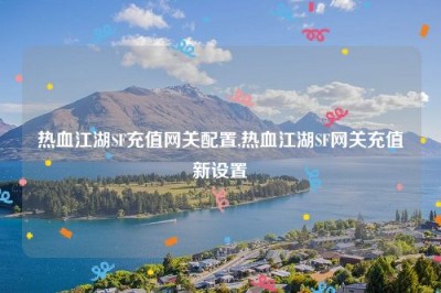 热血江湖SF充值网关配置,热血江湖SF网关充值新设置