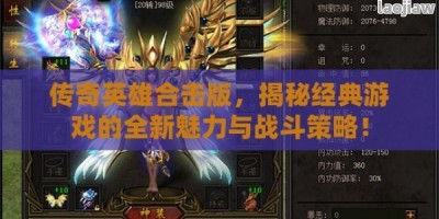 传奇英雄合击版，揭秘经典游戏的全新魅力与战斗策略！