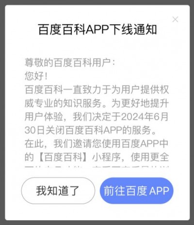 百度百科 App 将下线，功能移至百度小程序