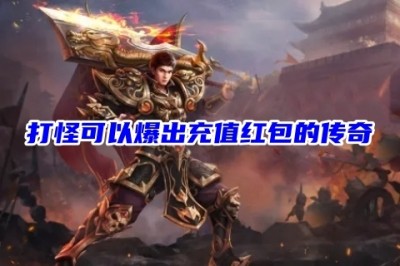 好玩的正版热血传奇手游官网版 复古武魂传奇手游前五名