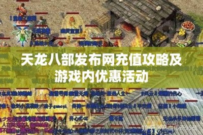 天龙八部发布网充值攻略及游戏内优惠活动