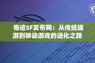 奇迹SF发布网：从传统端游到移动游戏的进化之路