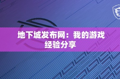 地下城发布网：我的游戏经验分享