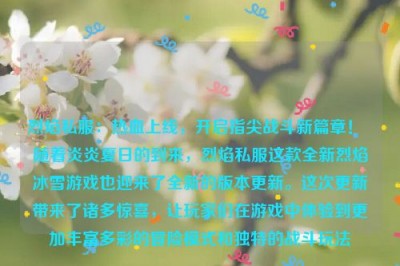 烈焰私服：热血上线，开启指尖战斗新篇章！ 