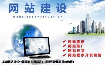 龙华网站建设公司哪家实惠最好？揭秘性价比最高的选择！