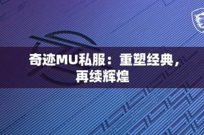 奇迹MU私服：重塑经典，再续辉煌