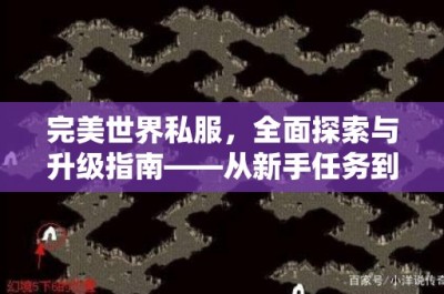 完美世界私服，全面探索与升级指南——从新手任务到终极BOSS挑战的详尽攻略