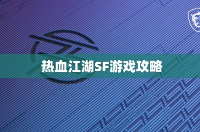 热血江湖SF游戏攻略