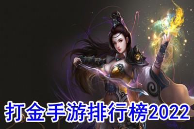 可以赚钱的打金手游排行榜2022 什么传奇游戏可以赚钱提现